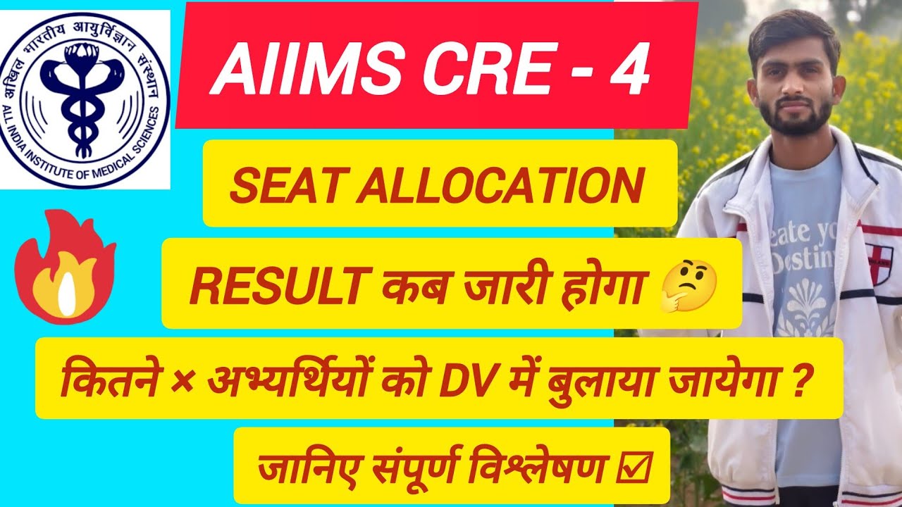 AIIMS CRE - 4 SEAT ALLOCATION RESULT कब जारी होगा ? कितने × अभ्यर्थियों को बुलाया जायेगा 🤔#aiimscre4