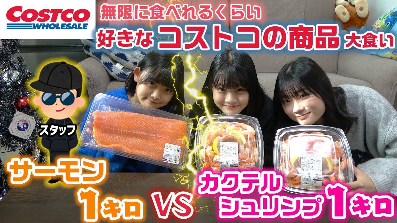 【大食い】無限に食べれるくらい好きなコストコの商品を多く食べたチームの勝ち！2チームに分かれてコストコのサーモンVSカクテルシュリンプで大食い対決してみた結果…