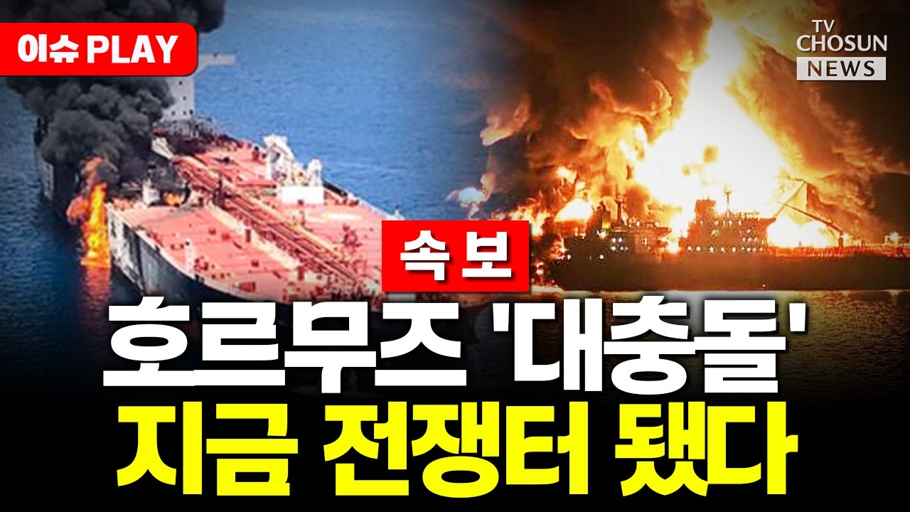 [🔴이슈PLAY] 미, 군함 15척 동원해 호르무즈 '역봉쇄' 시작&hellip;일촉즉발 상황