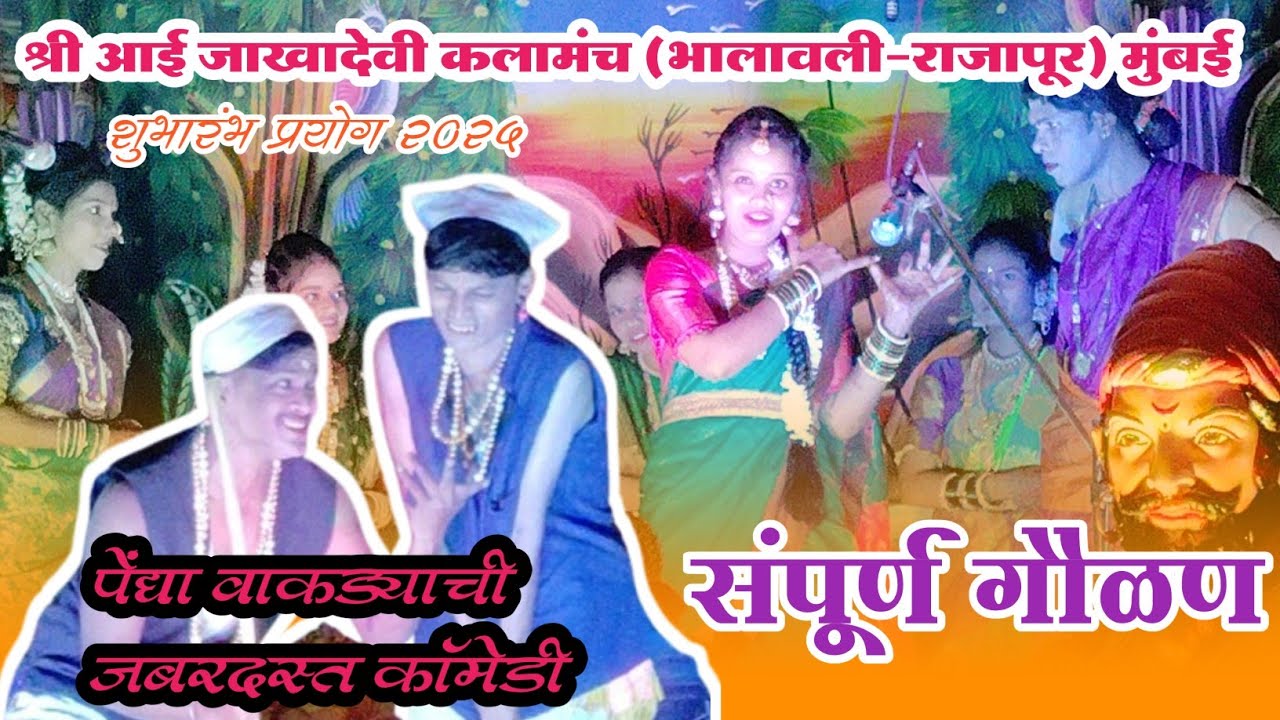 श्री आई जाखादेवी कलामंच भालवली-राजापूर मुंबई। बहुरंगी नमन। संपूर्ण गौळण 2025 । गायिका मोनिका चव्हाण