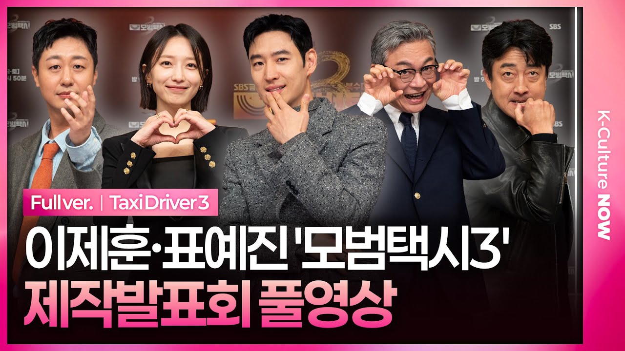 [ENG/JPN/풀영상] SBS '모범택시3' 제작발표회｜이제훈 Lee Jehoon·김의성 Kim Euisung·표예진 Pyo Yejin·장혁진·배유람｜Taxi Driver3