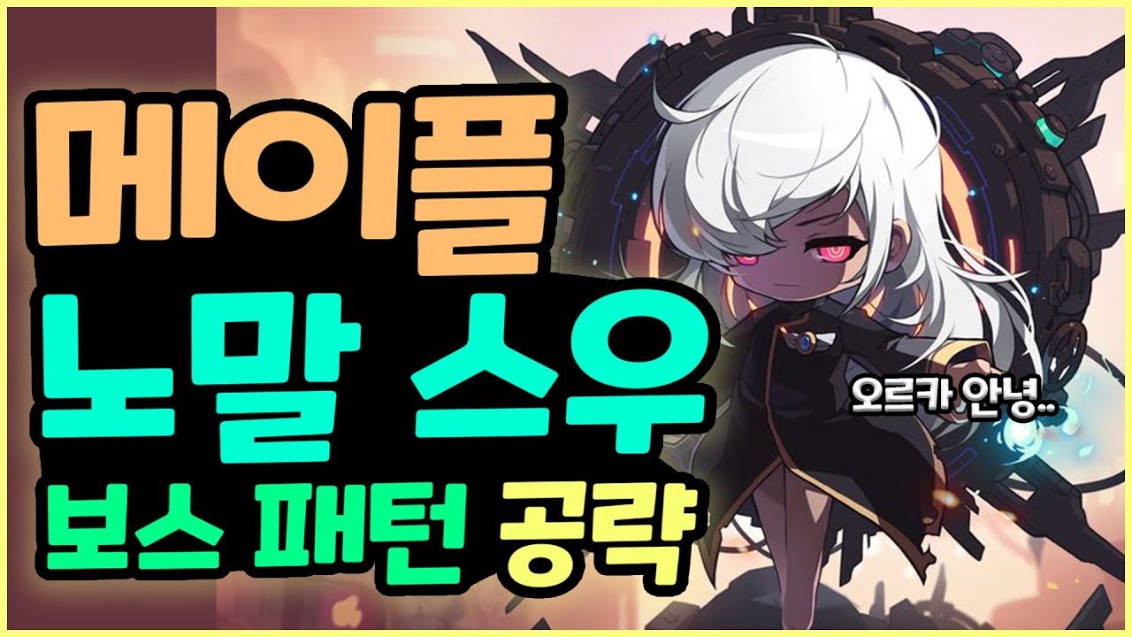 [메이플] 노말 스우 모든 패턴 한방에 완벽 공략하기!