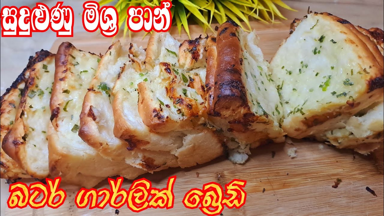සුප් එකක් සමග රසම රස සුදුලූණු පාන්👩‍🍳how to make soft garlic butter bread at home