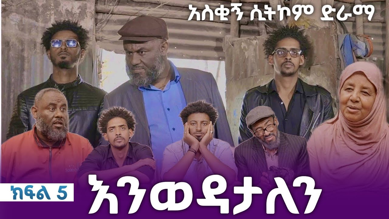 እንወዳታለን ክፍል 5 አስቂኝ የቤተሰብ ሲትኮም ድራማ Enewedatalen Episode 5 | new Ethiopian amharic film | አዲስ አማርኛ ፊልም