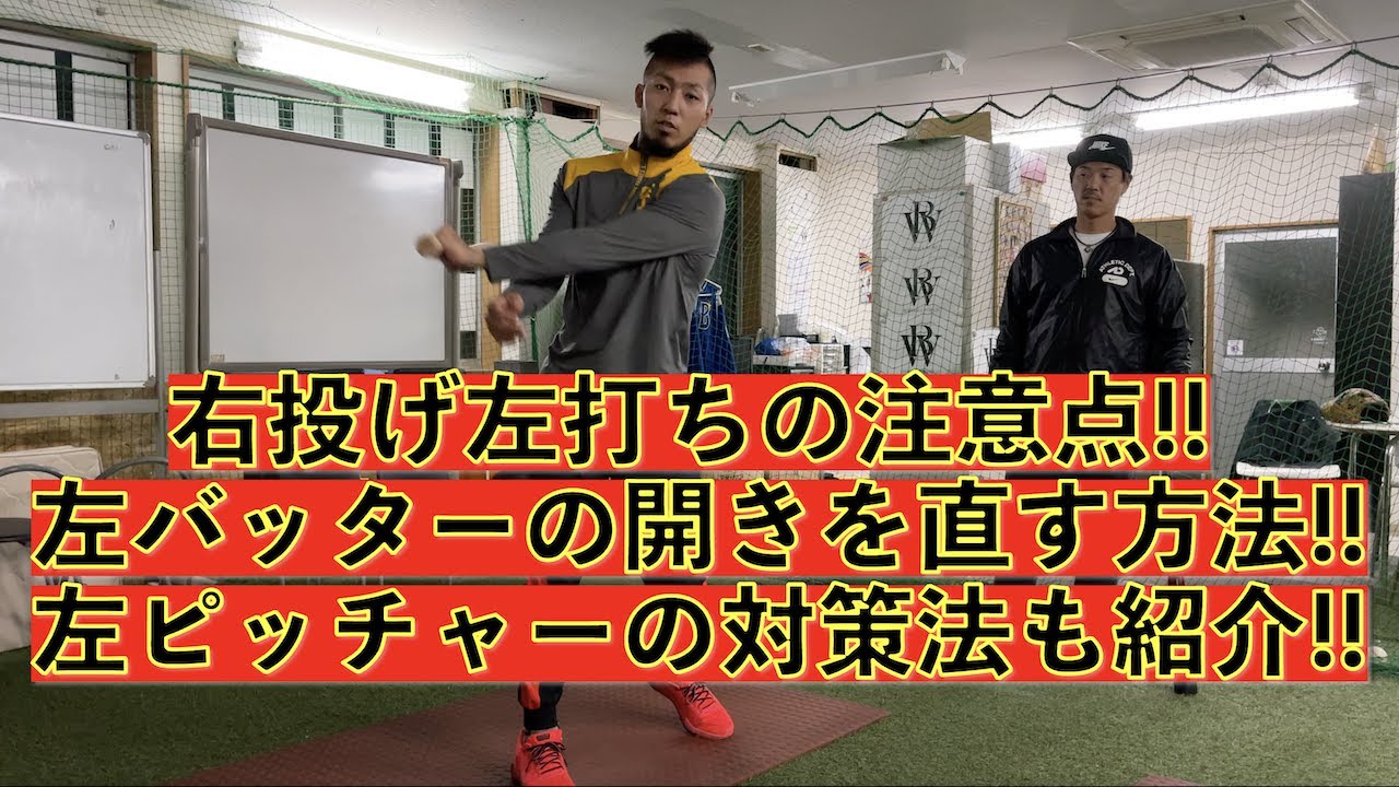 左打ちの人は全員見て！左打者の悩みを全て解決！