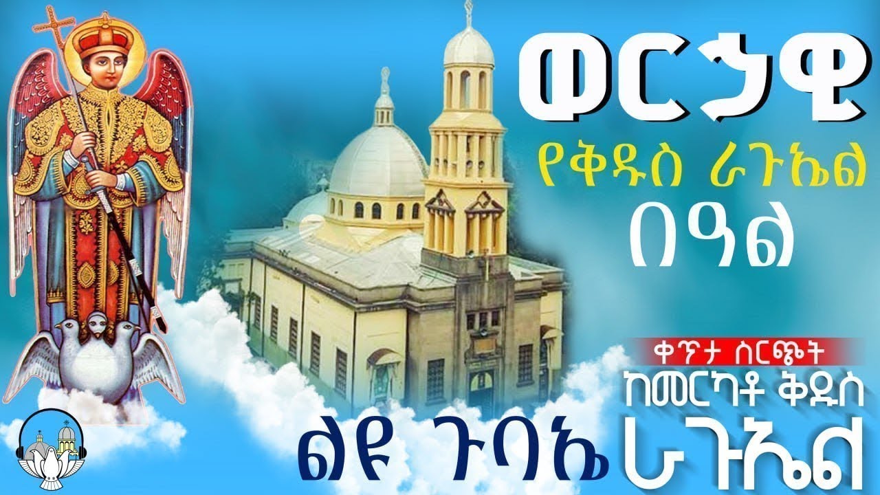 ደማቅ ምሽት 🔴ቀጥታ ሥርጭት🔴 ወርኃዊ የቅዱስ ራጉኤል ጉባኤ  ከደ/ኃይል ቅዱስ ራጉኤል ቤተክርስቲያን | አንቀጸ ብርሃን ሚዲያ