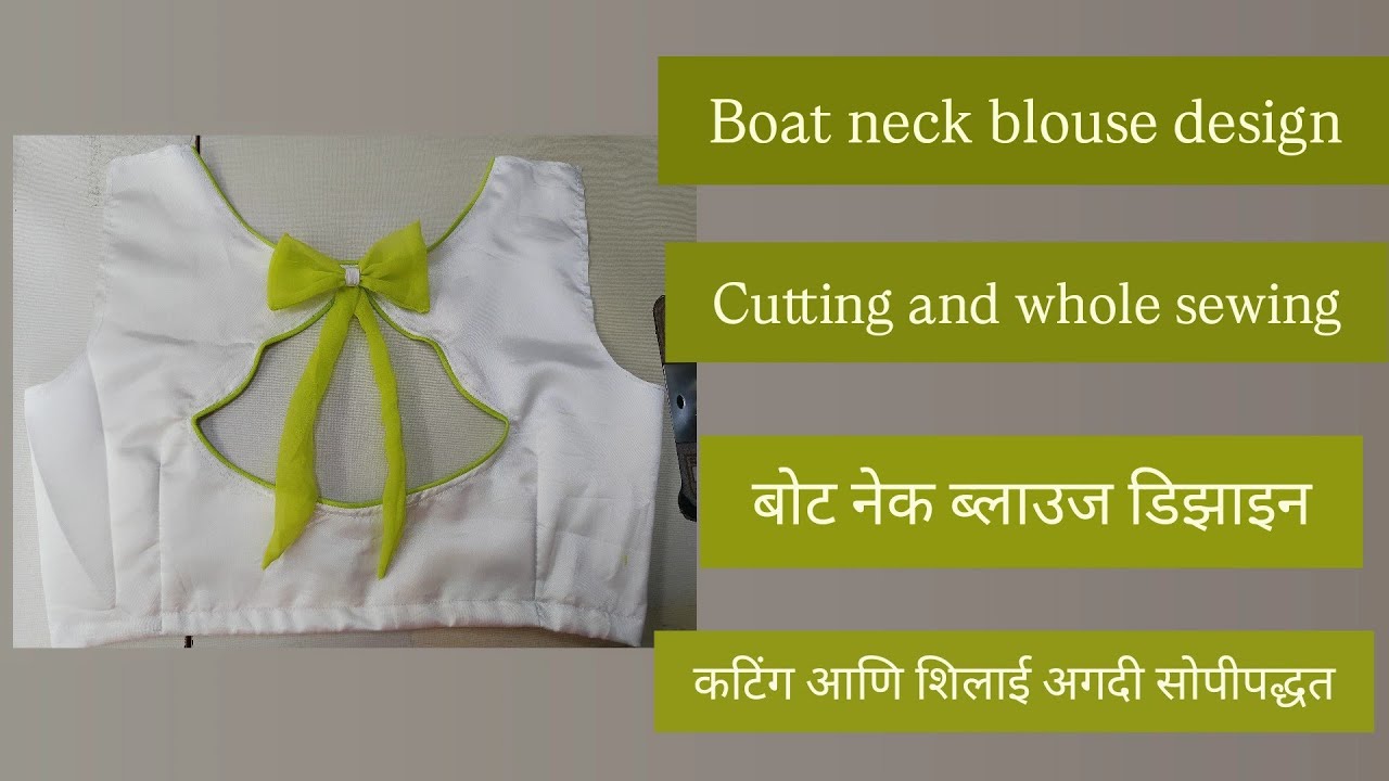 Boat neck blouse design cutting and stitching| बोट नेक ब्लाऊज डिझाईन  कटिंग आणि संपुर्ण शिलाई |
