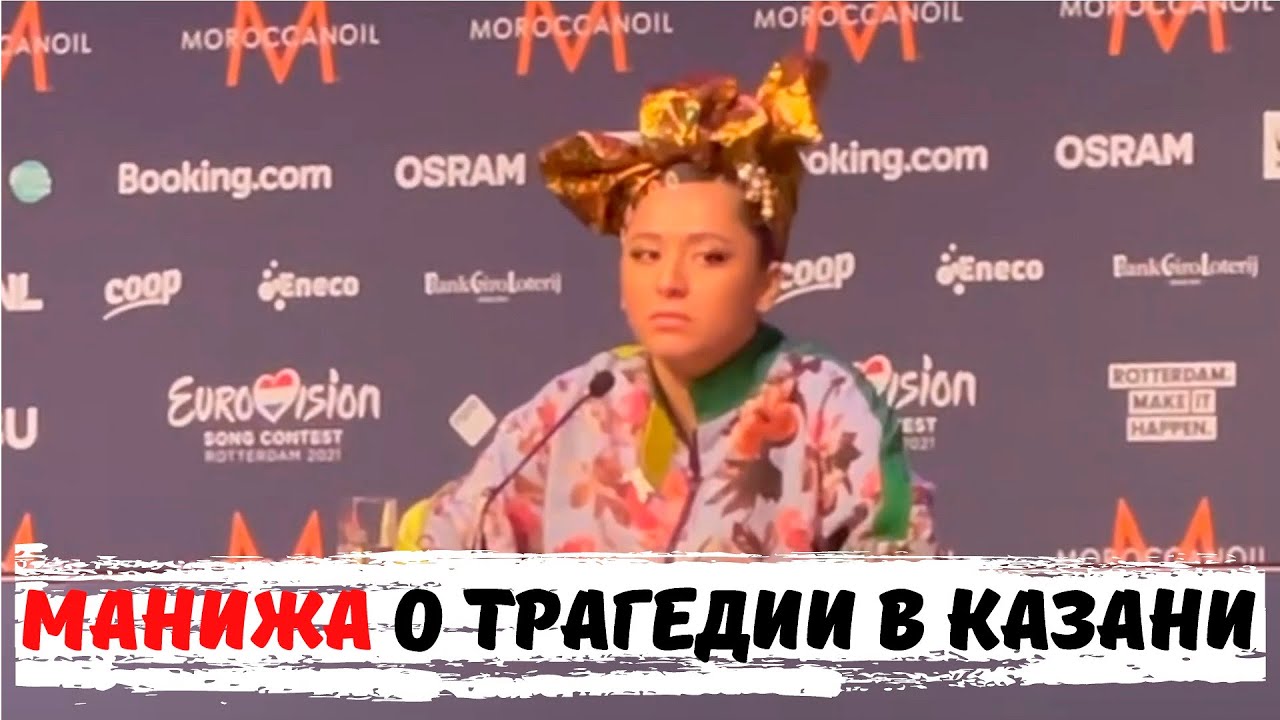 Манижа о трагедии в Казани.