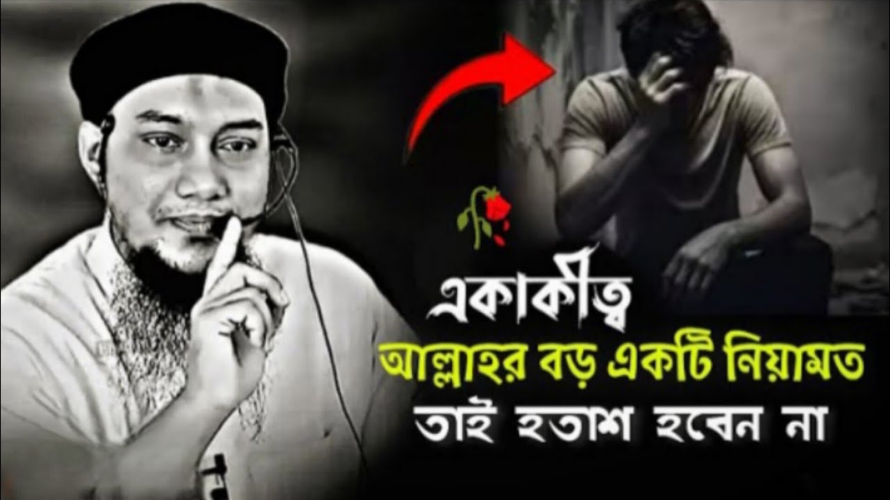 একাকীত্ব আল্লাহর বড় একটি নিয়ামত | Abu Toha Mohammed Adnan | আবু ত্বহা মোহাম্মদ আদনান 