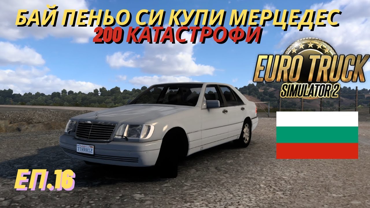 БАЙ ПЕНЬО СИ КУПИ MERCEDES-BENZ S-КЛАСА И КАТАСТРОФИРА ТЕЖКО НА ПРОХОДА ПЕТРОХАН.