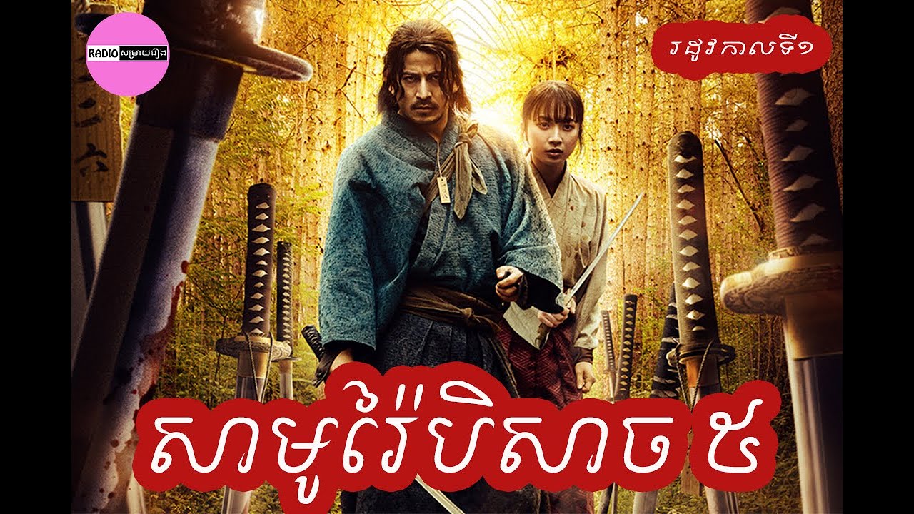 បិសាចសាមូរ៉ៃ (ភាគ5) | Last Samurai Standing Season1 Episode5
