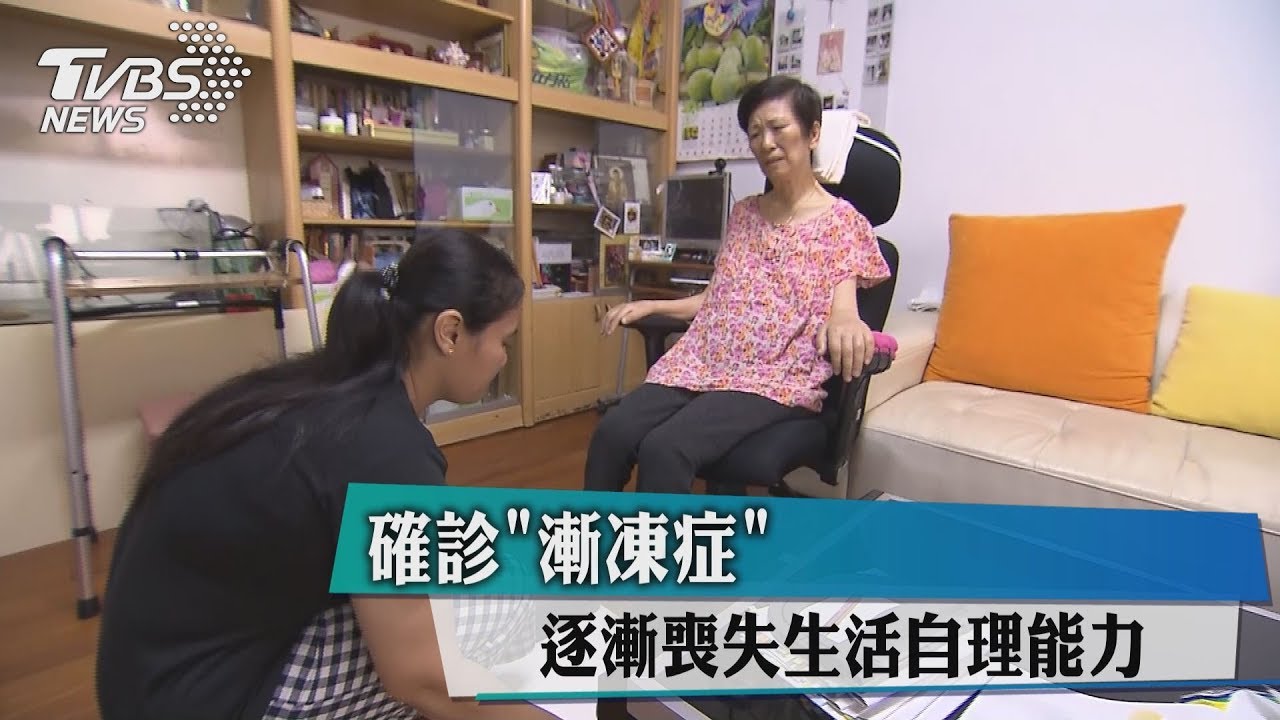 確診「漸凍症」　逐漸喪失生活自理能力