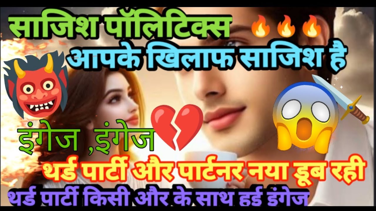 Third party situation🥵🙏🏻में थर्ड पार्टी और पार्टनर😱💥 dub Rahi Naiya politics Khel Gaye#tarot 