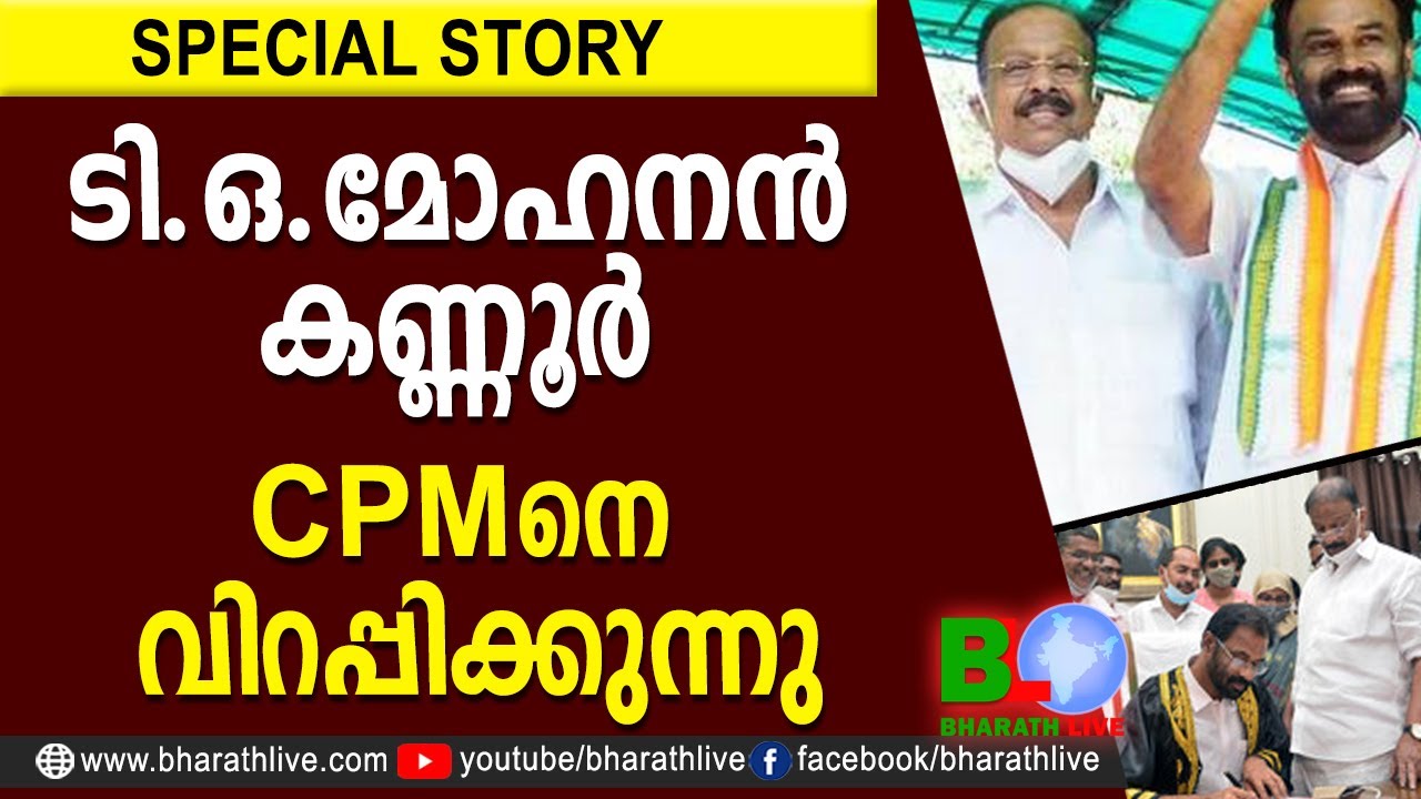 ടി.ഒ.മോഹനന്&zwj; കണ്ണൂര്&zwj; CPM നെ വിറപ്പിക്കുന്നു | T O MOHANAN |UDF |K SUDHAKARAN |CONGRESS|Bharath Live