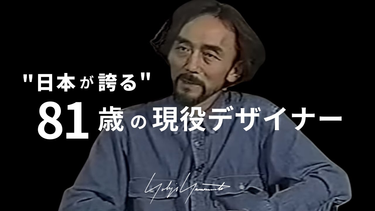 【9割知らない】ヨウジヤマモトに学ぶ「コーデ」のコツ3選