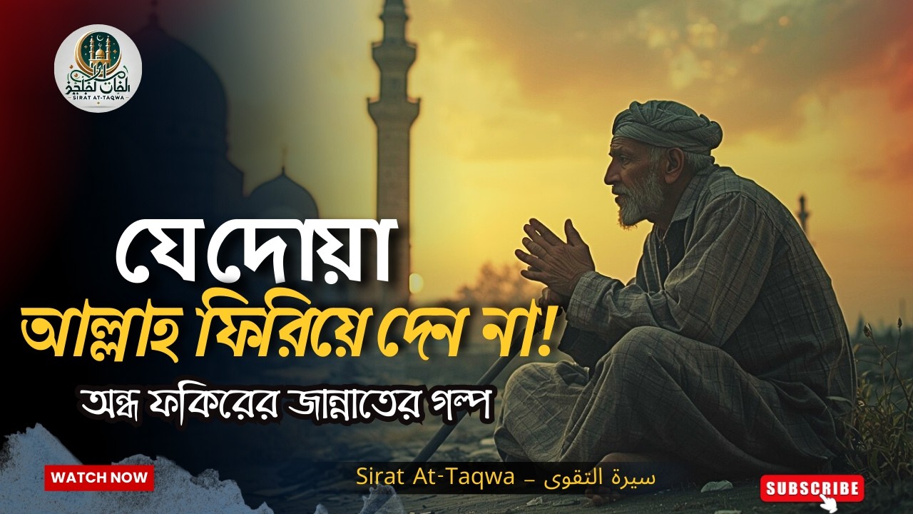 যে দোয়া আল্লাহ কখনো ফিরিয়ে দেন না | অন্ধ ফকিরের অবাক করা গল্প | #ইসলামিকভিডিও