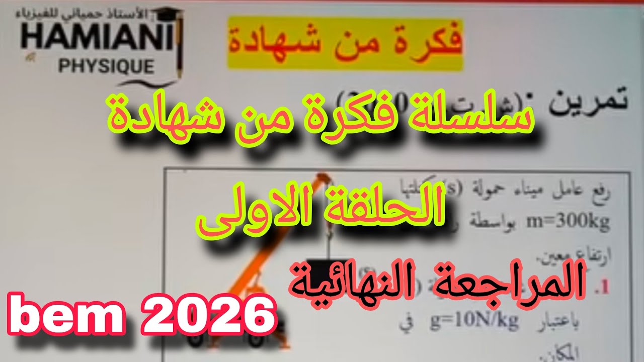 سلسلة فكرة من شهادة لتلاميذ السنة الرابعة متوسط bem 2026 الحلقة الاولى 