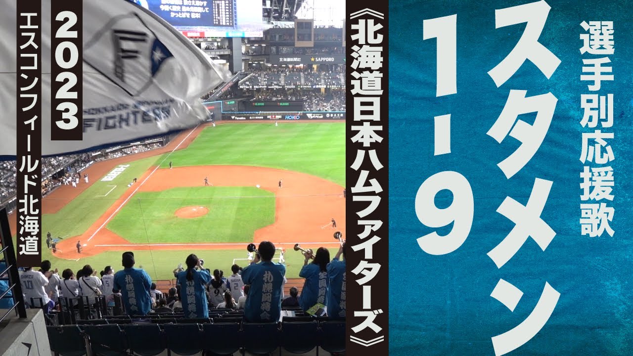 高音質🎺スタメン1-9《北海道日本ハムファイターズ》2023エスコン