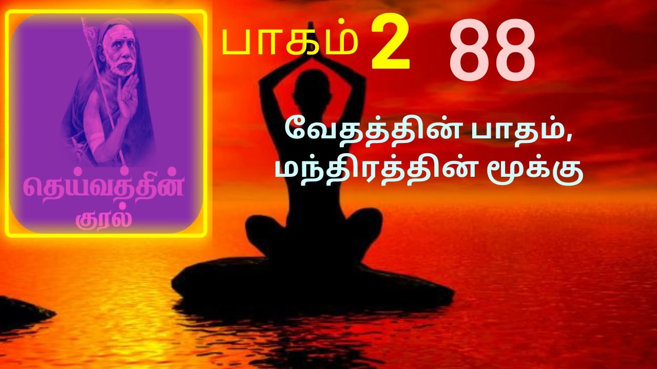 88.வேதத்தின் பாதம், மந்திரத்தின் மூக்கு | தெய்வத்தின் குரல் பகுதி 2 | Dheivathin Kural  Part 2