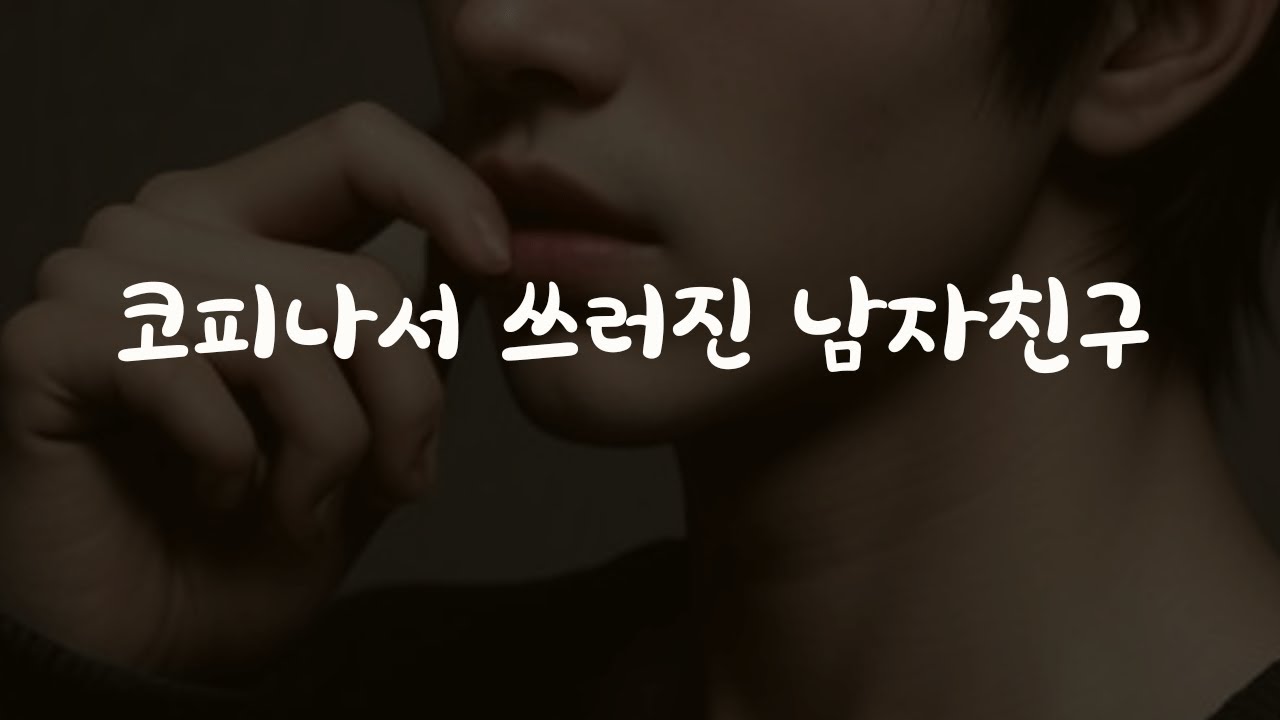 [1편] 잠을 못자서 코피 흘리며 쓰러진 남자친구ASMR
