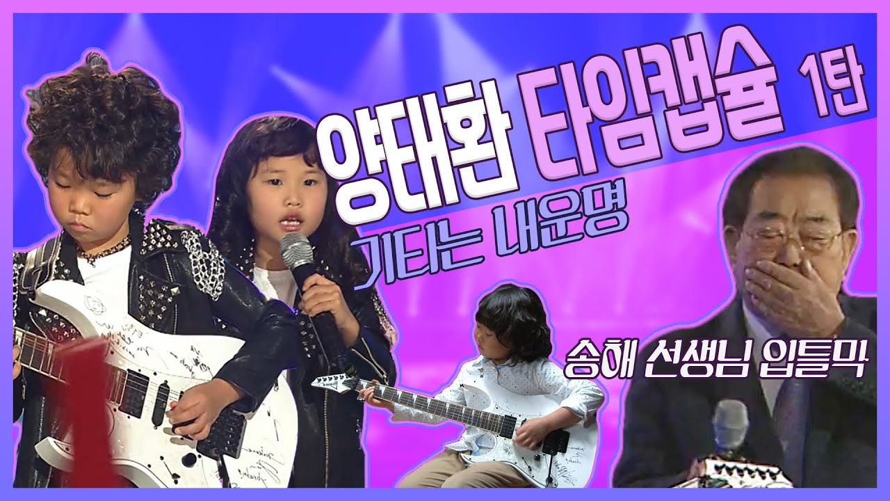 기타신동 양태환 ♥️ 귀염뿜뿜 여동생과 전국노래자랑 도전! 그리고~ 그의 음악 인생^^  | 섬마을 선생님 외