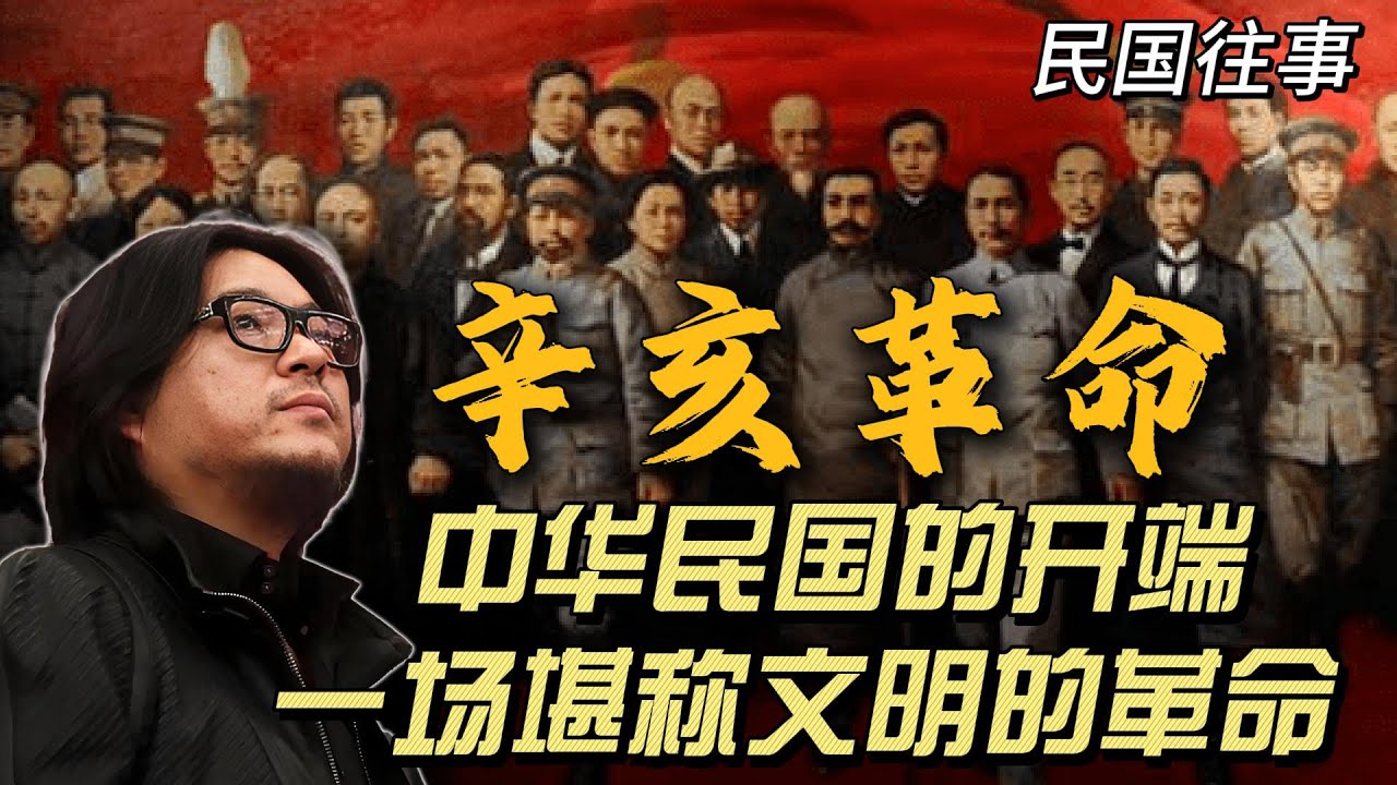 辛亥革命是中华民国的美好开端，是近代中国走向自由民主的最好机会；清帝和平退位、孙中山让贤，辛亥革命是一场堪称文明的革命，，但最终走向了深渊...| 中华民国 | 辛亥革命 | 孙中山 | 袁世凯 |