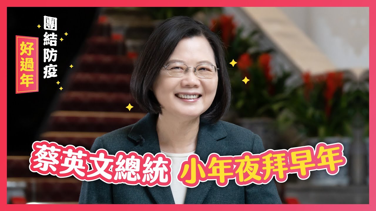 【團結防疫好過年】蔡英文總統 小年夜拜早年