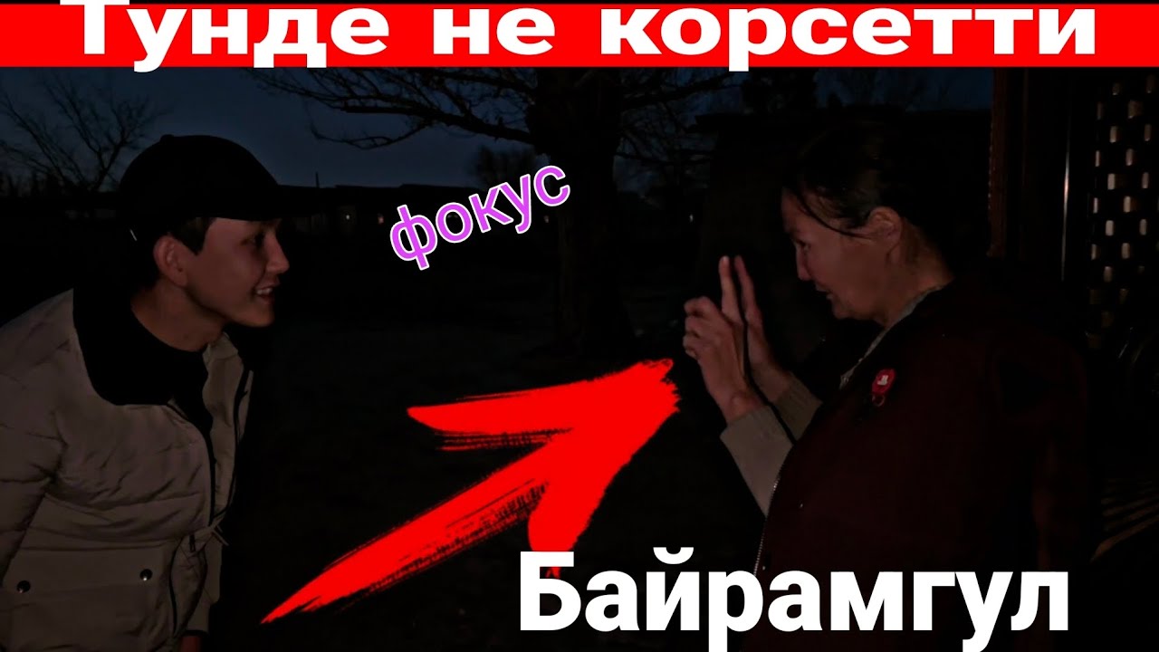 Байрамгул тунде не нарсе корсетти 19 январь