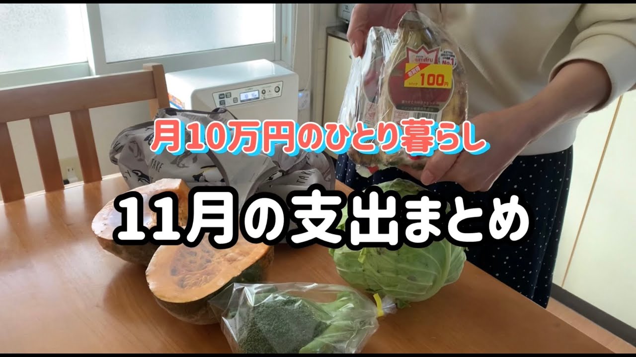 【月10万円の小さな暮らし】ひとり暮らしの出費/11月の家計簿/寒くて灯油代始まる/タダ電/旅行/八百屋での買物
