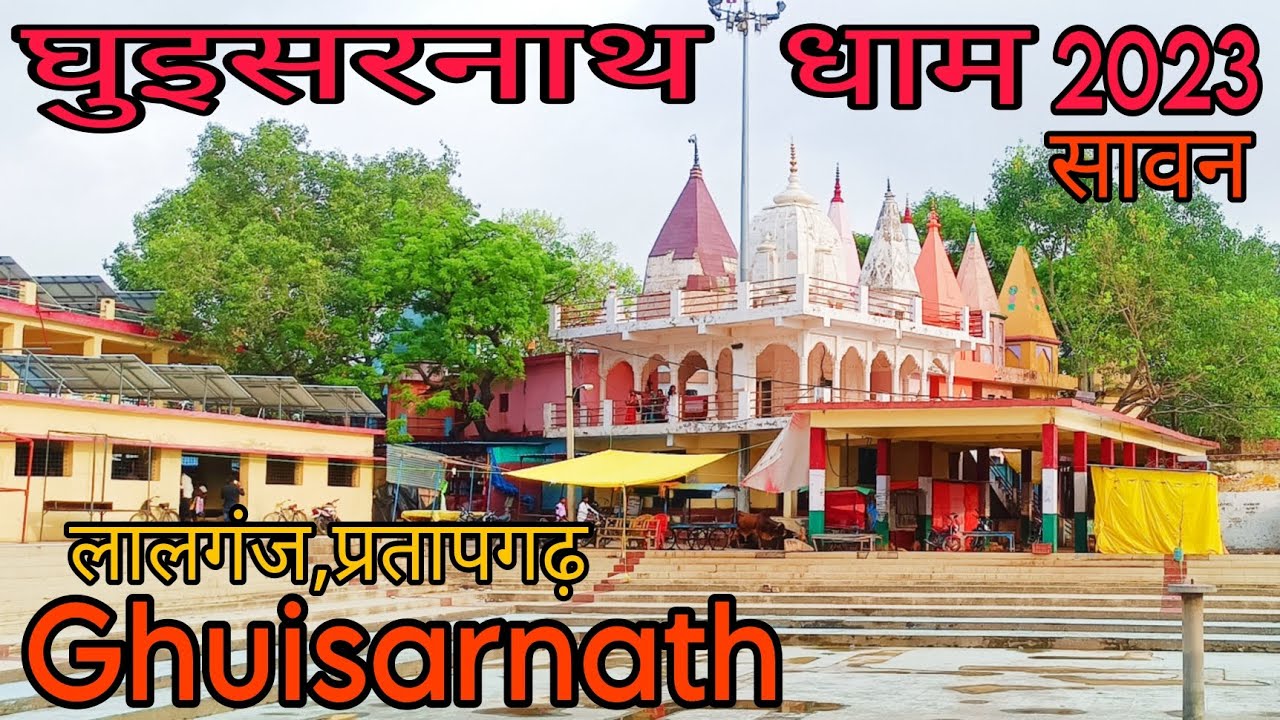 Ghuisarnath dham temple lalganj, Pratapgarh. घुइसरनाथ धाम मंदिर लालगंज प्रतापगढ़ ||2023||सावन 2023||