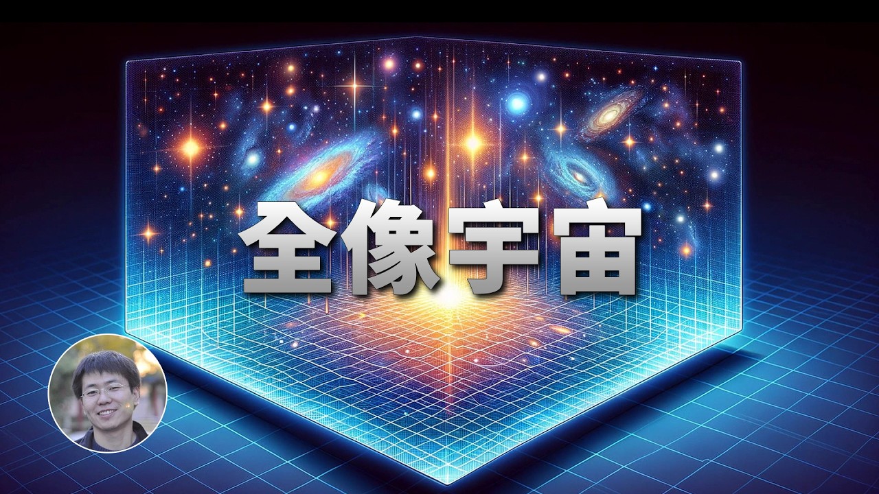 宇宙是一個全像投影？宇宙是虛擬的嗎？| 俗說宇宙 | Linvo說宇宙