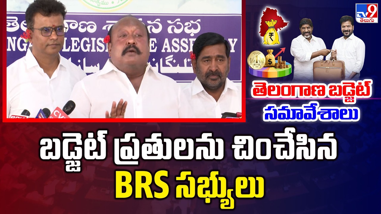 BRS Leaders Protests at Media Point | బడ్జెట్ ప్రతులను చించేసిన BRS సభ్యులు - TV9