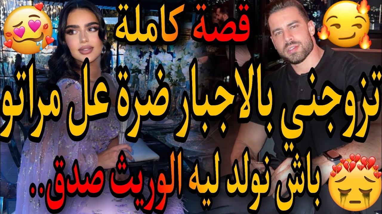 قصة كاملة❤️‍🔥زواج إجباري بين إبنة الخادمة لعروبة لقاصر👸والامبراطور تزوجني ضرة عل مراتو نولد الوريت😱.
