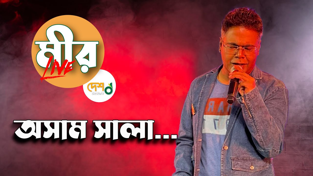 Awesome Sala | অসাম সালা | মীর | ব্যান্ডেজ | Mir | Bandage