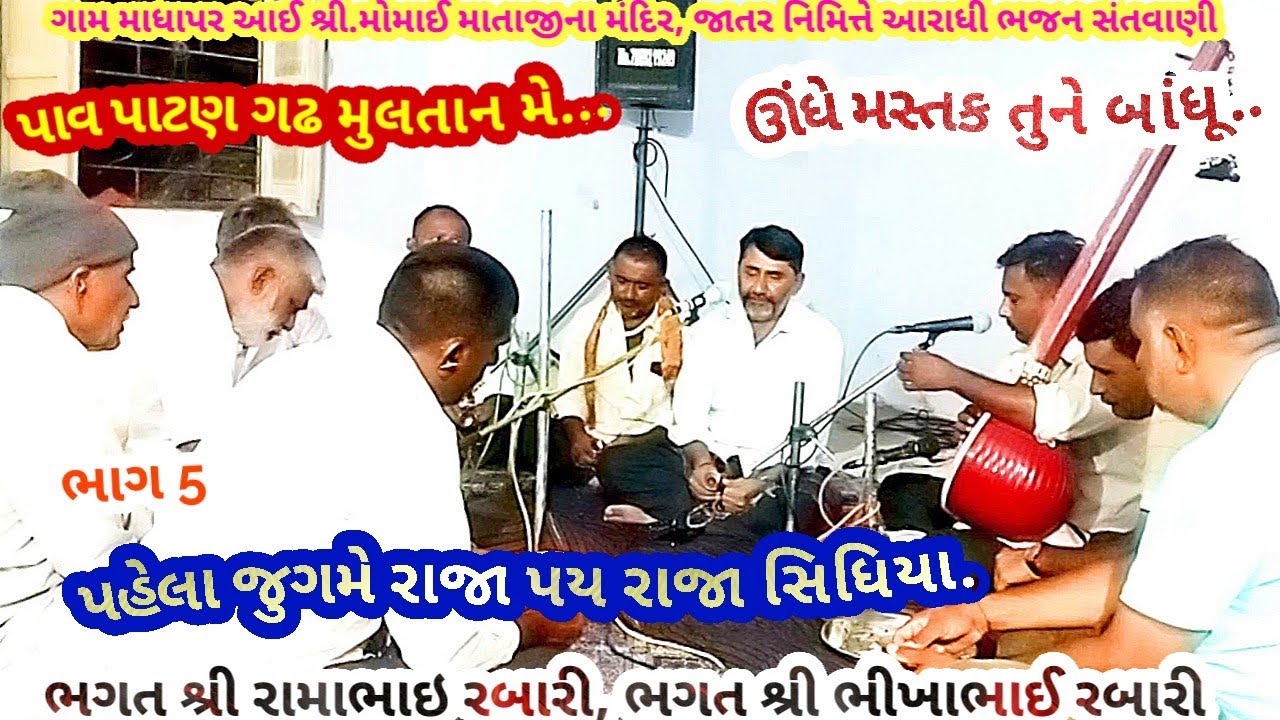 ગામ માધાપર ભાગ 5 ઉંધે મસ્તક તુને બાંધુ.. ભગતશ્રી રામાભાઇ રબારી ભગતશ્રી ભીખાભાઈ રબારીJanuary 31, 2026