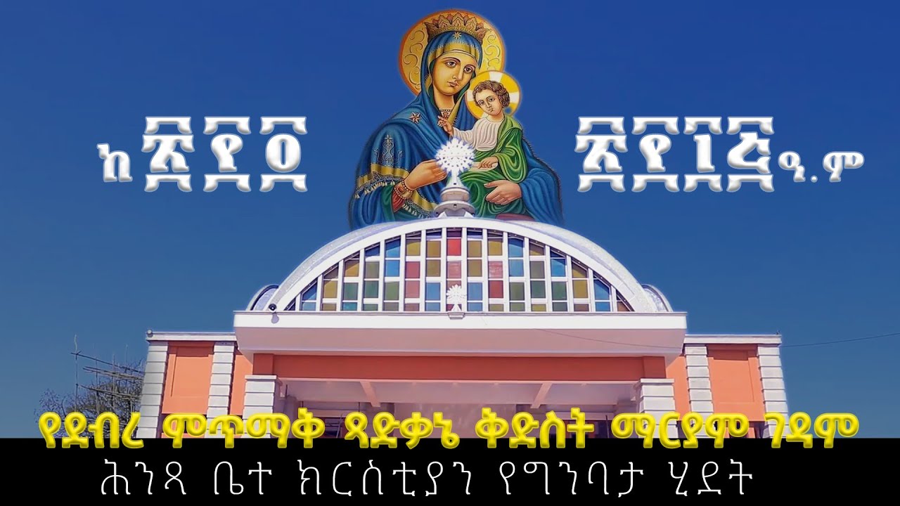 የደብረ ምጥማቅ ጻድቃኔ ቅድስት ማርያም ገዳም ሕንጻ ቤተ ክርስቲያን የግንባታ ሂደት