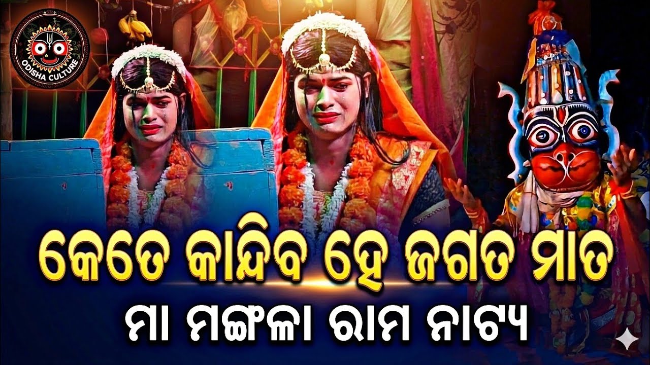 କେତେ କାନ୍ଦିବ ହେ ଜଗତ ମାତ || ପିପିଲି ଲୋହପୁରୁ || ମା ମଙ୍ଗଳା ରାମନାଟ୍ୟ || 