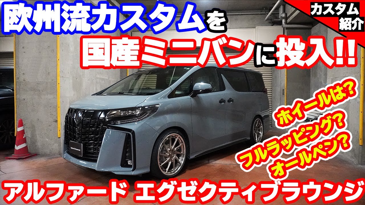 【bond shop Tokyo】ミニバン鉄板カスタムを一切当て嵌めない!! アルファード エグゼクティブラウンジ!!