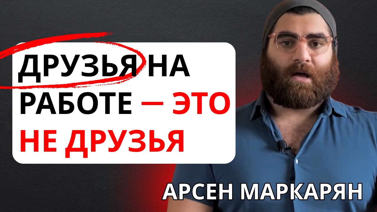 Почему «друзья» на работе — это не друзья — Арсен Маркарян