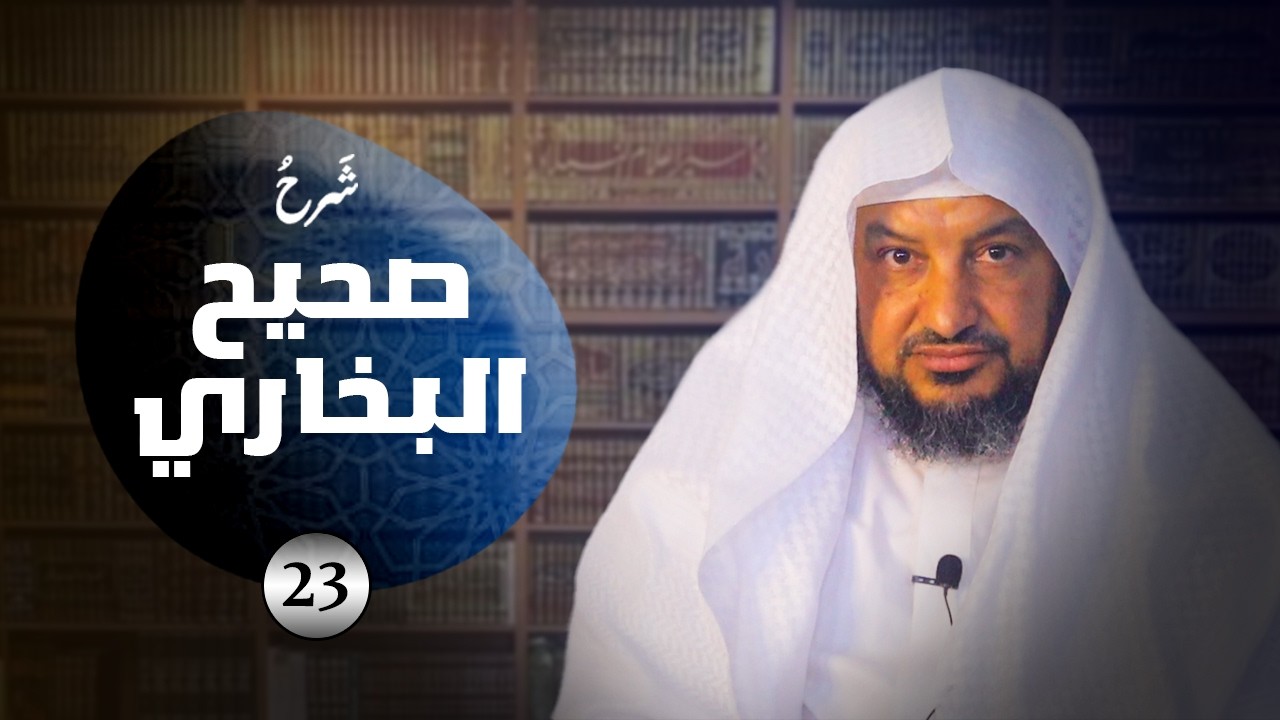 شرح صحيح البخاري 23 | كتاب الإيمان (15) | الشيخ د. لطفي أبو خشيم