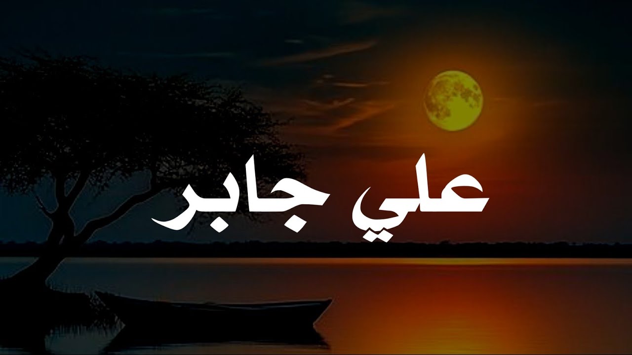 حين يتلو الشيخ علي جابر.. القرآن يوقظ القلوب وتطمئن .