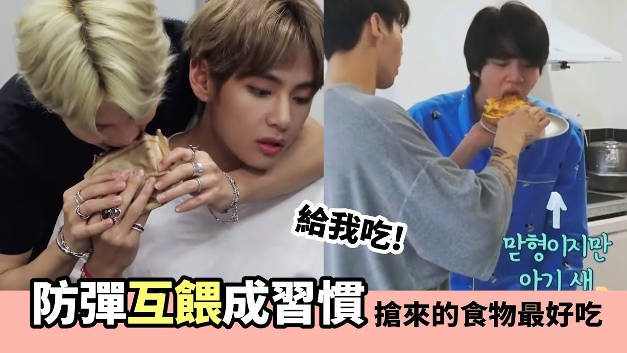 要吃就吃成員餵的! 搶來的食物最好吃 [防彈] BTS feeding each other