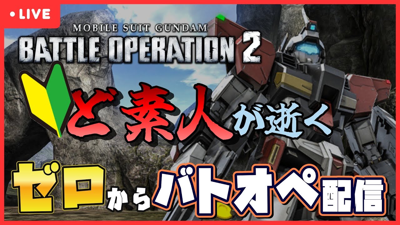[バトオペ2]#26' これもAPEXちゃんですか [機動戦士ガンダム バトルオペレーション2]