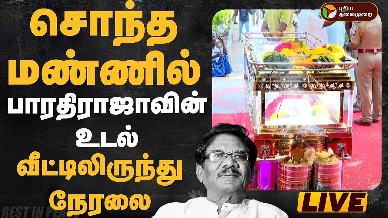 🔴LIVE: சொந்த மண்ணில் பாரதிராஜாவின் உடல் | Director Bharathiraja Passed Away | Theni | Home Town