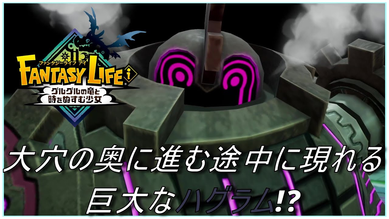 大穴の奥に世界で一番ヤバいハグラムに遭遇した!?［ファンタジーライフi］‐PART13‐