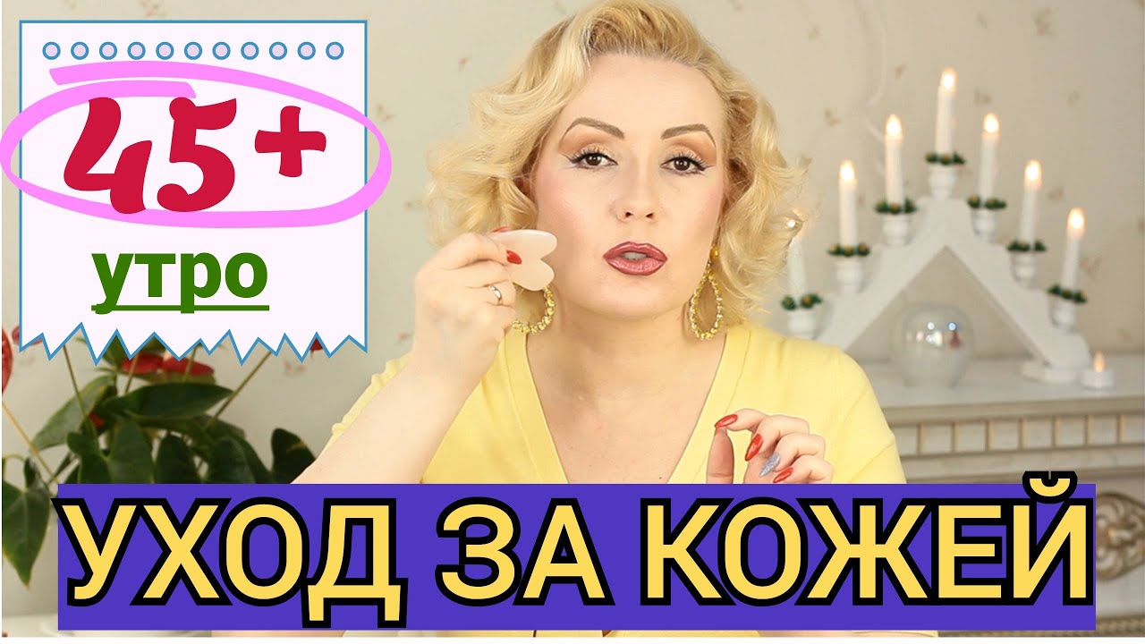 УХОД ЗА КОЖЕЙ В 45 ЛЕТ: МОЙ УТРЕННИЙ РИТУАЛ// ЧТО? КАК? И ЧЕМ?