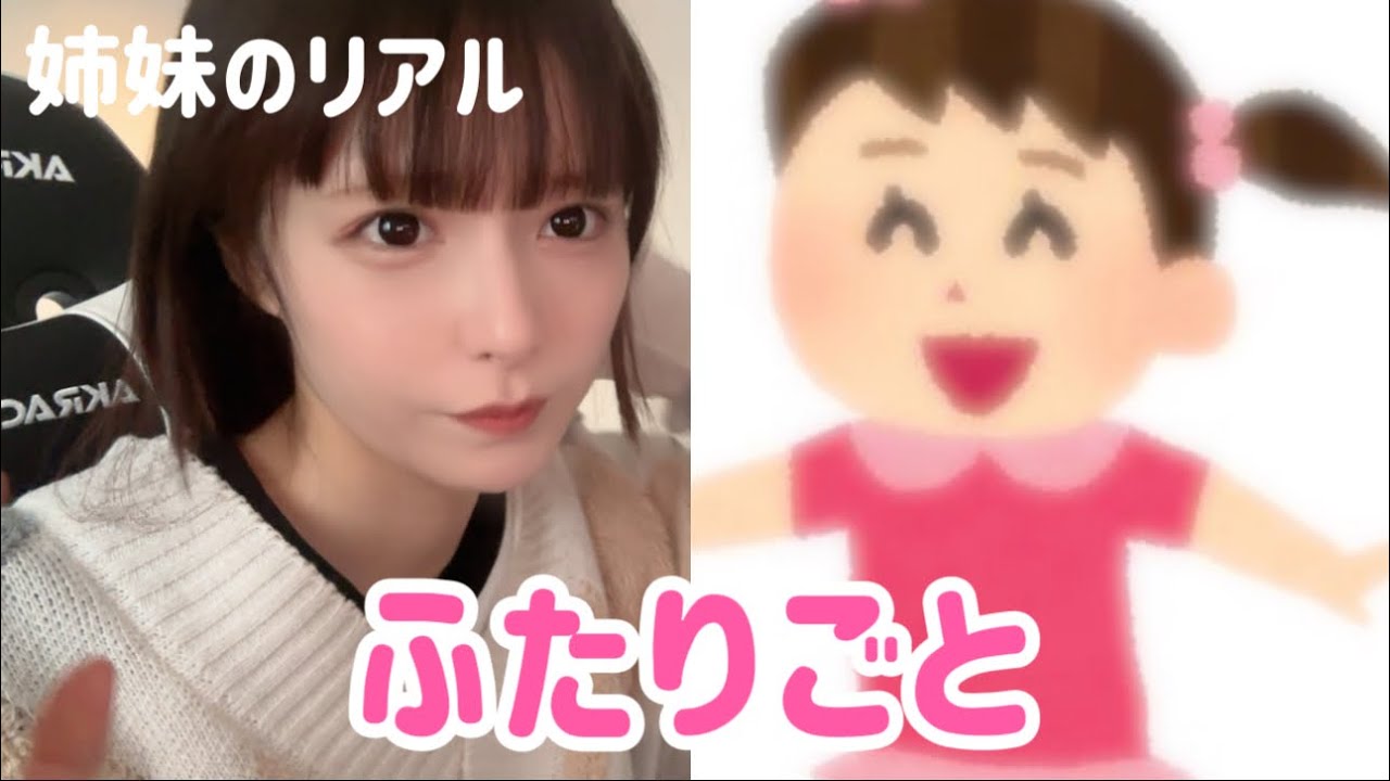 【ふたりごと#27】最近流行ってる詐欺みんな気をつけて！妹は別の詐欺に引っかかってたよ、、ﾁｮﾄﾁｮﾄｰ!!!