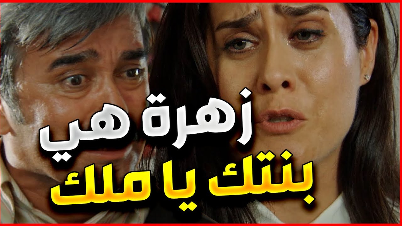 الانسة ملك اكشتفت انه ابنتها هي زهرة و الاب يلي رباها زوجها طفلة و كانو صفقة | زهرة القصر