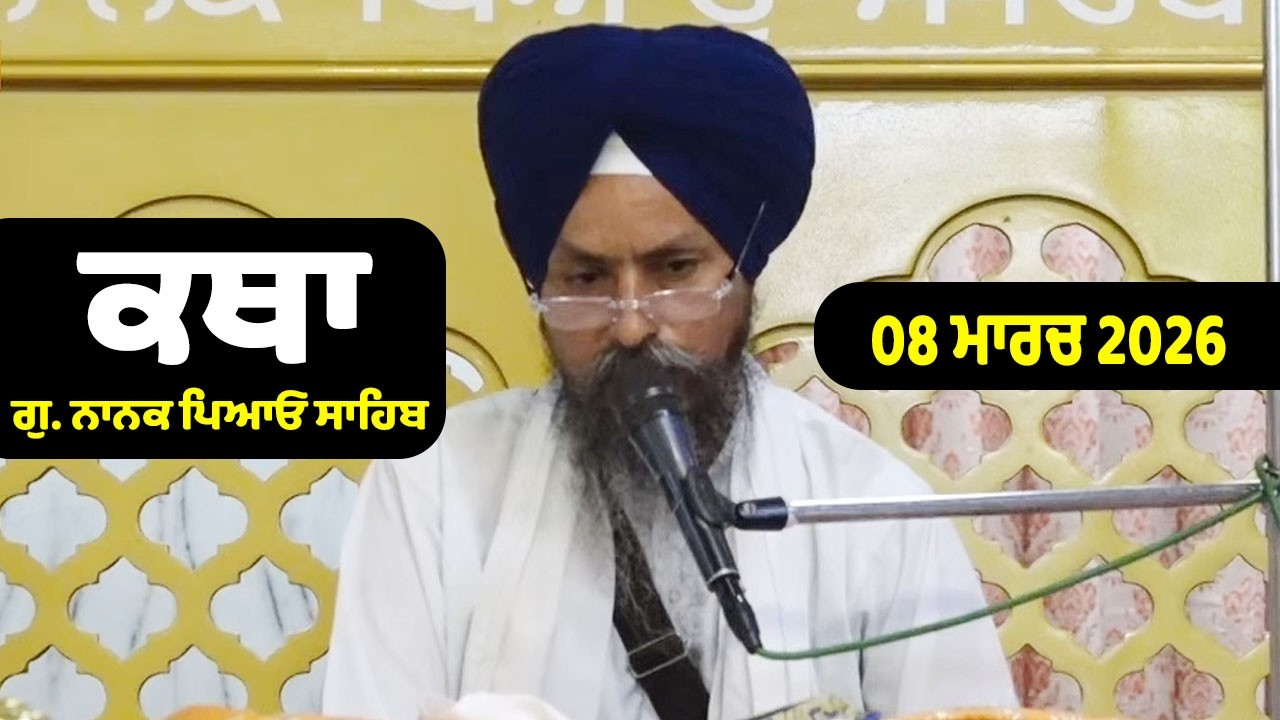 08-03-2026 Gurdwara Nanak Piao Sahib Katha | Gurbani Katha | Giani Paramjit Singh Ji NanakPiao Sahib