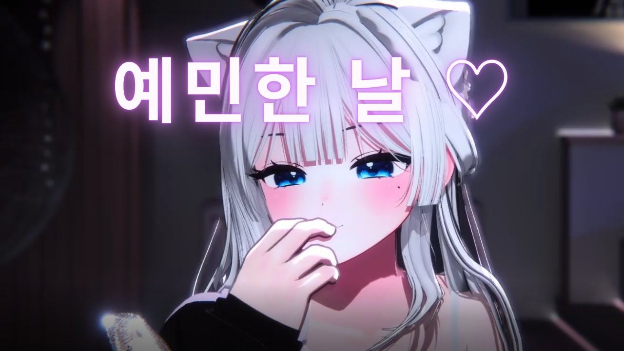 예민한 날